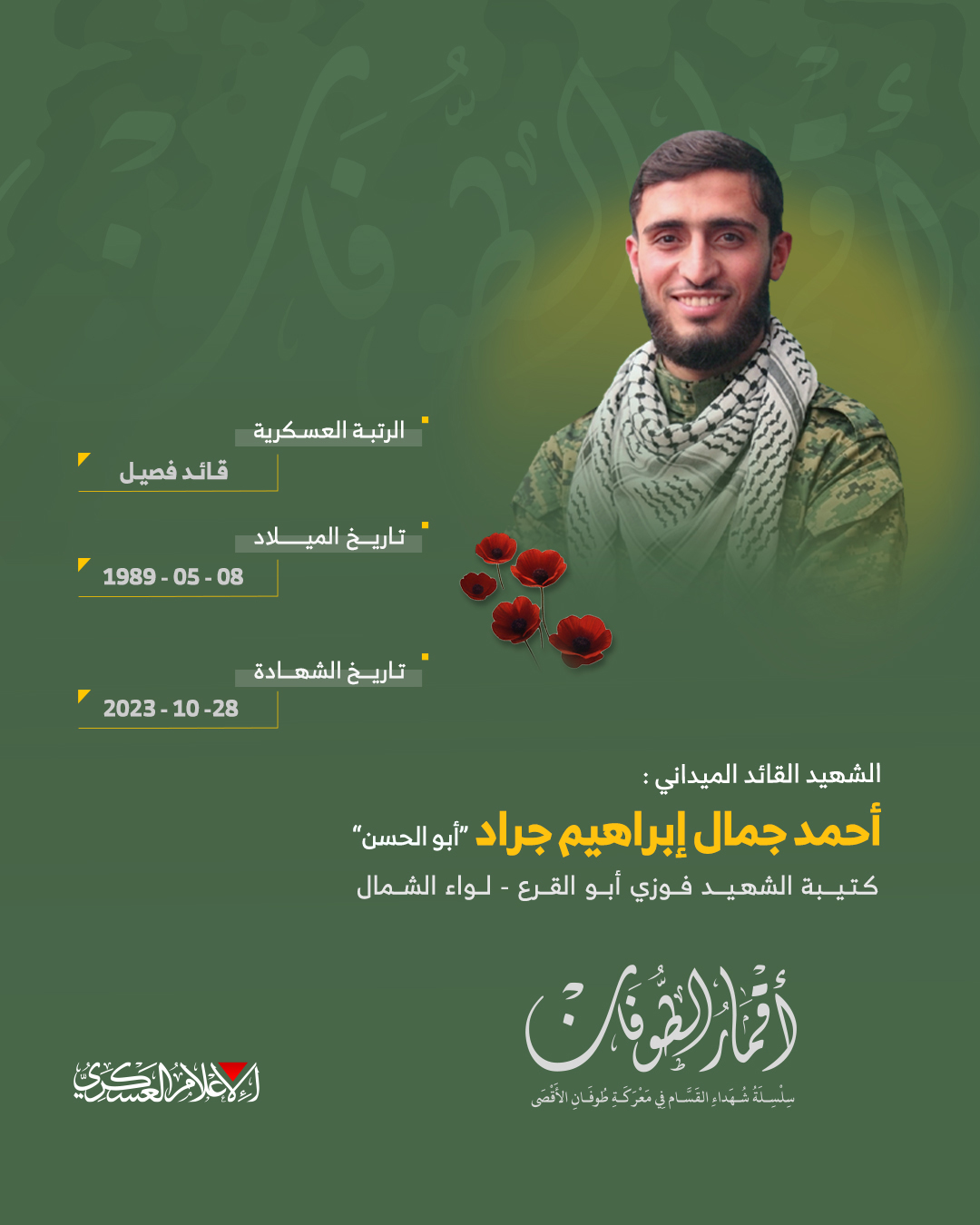 الشهيد القائد الميداني/ أحمد جمال إبراهيم جراد