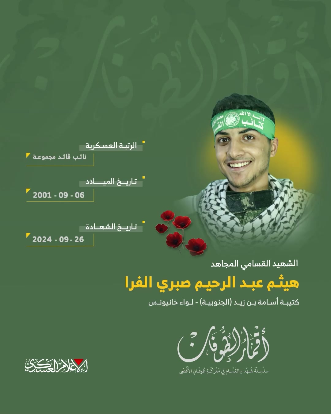 الشهيد القسامي المجاهد/ هيثم عبد الرحيم الفرا