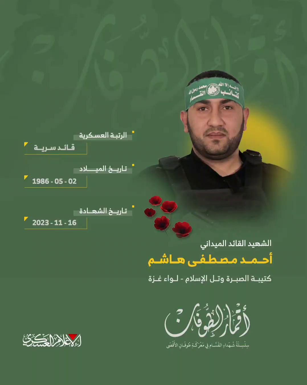 الشهيد القائد الميداني/ أحمد مصطفى هاشم