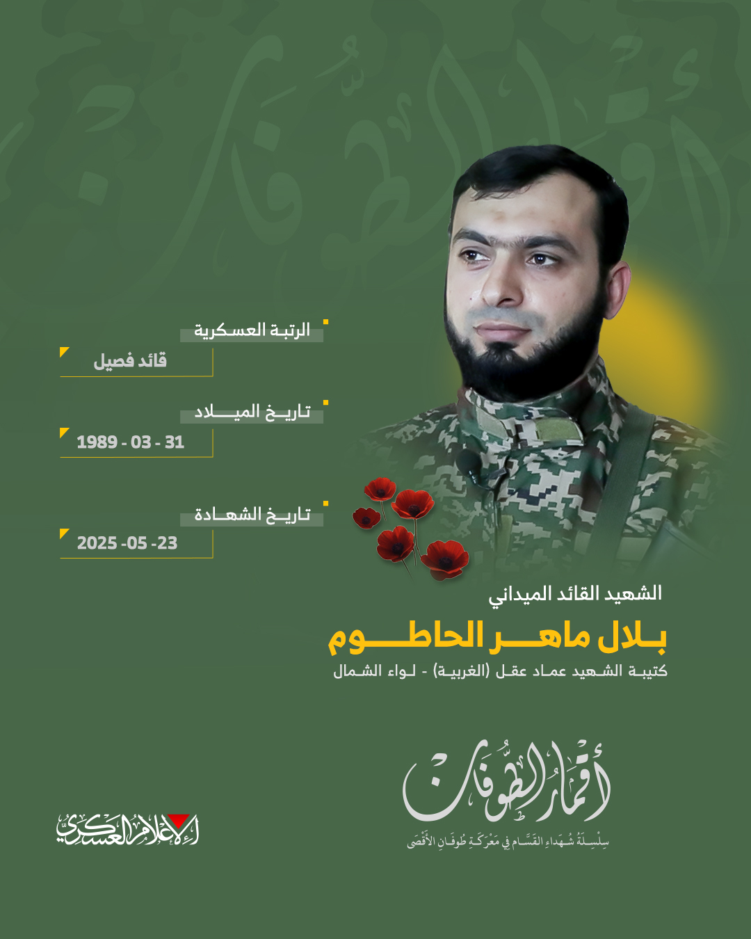 الشهيد القائد الميداني/ بلال ماهر الحاطوم