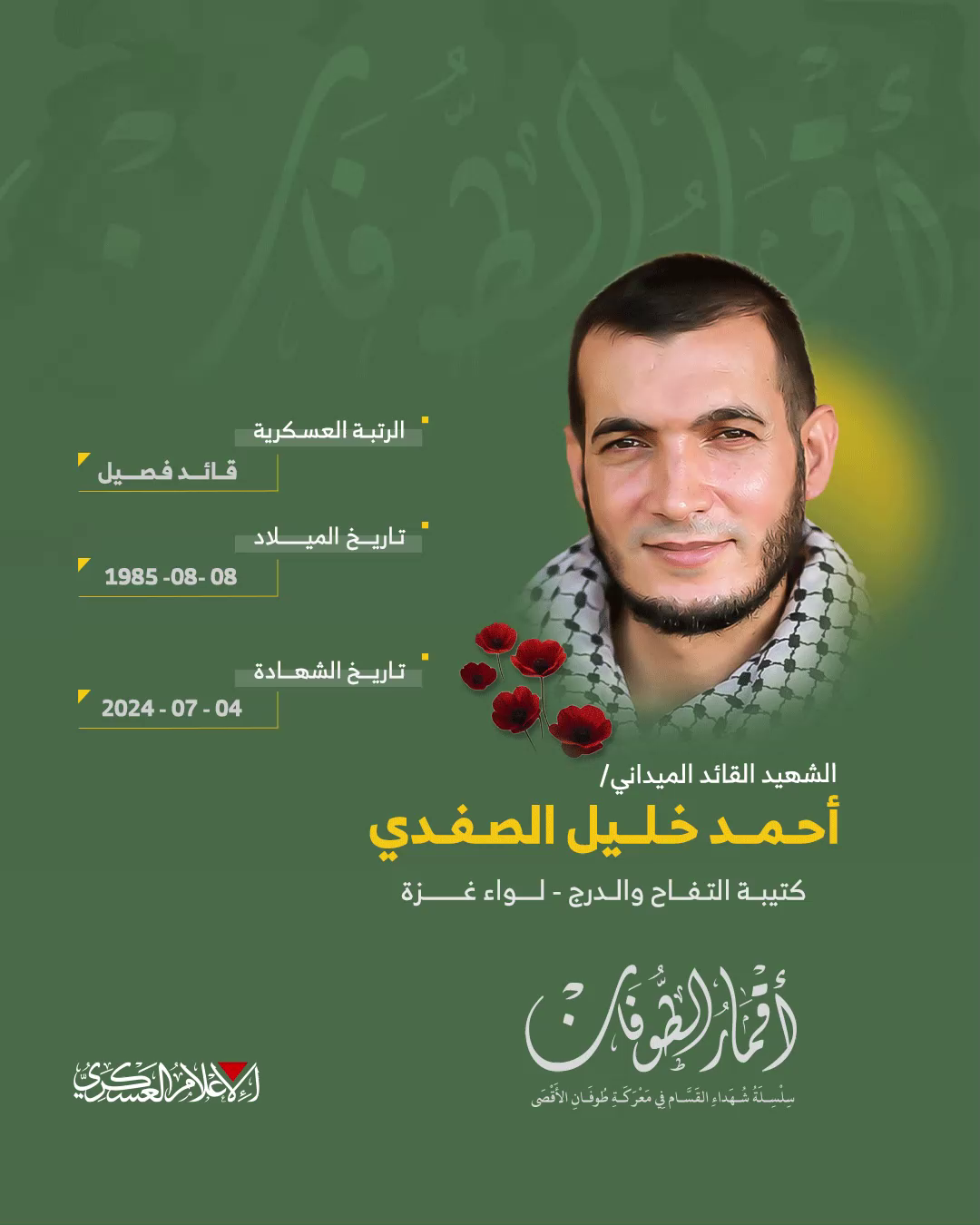 الشهيد القائد الميداني/ أحمد خليل الصفدي