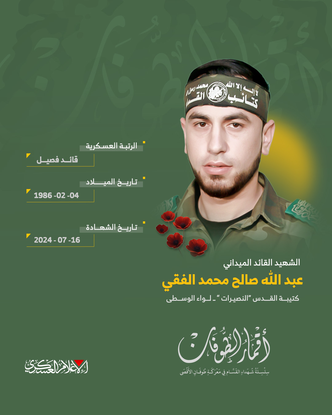الشهيد القائد الميداني/ عبد الله صالح الفقي 