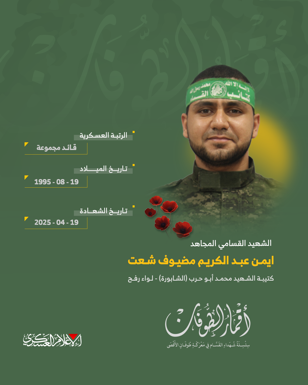 الشهيد القسامي المجاهد/ أيمن عبد الكريم شعت 