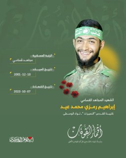 الشهيد القسامي المجاهد/ إبراهيم رمزي عيد