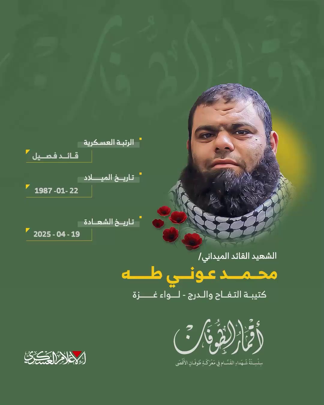 الشهيد القائد الميداني/ محمد عوني طه