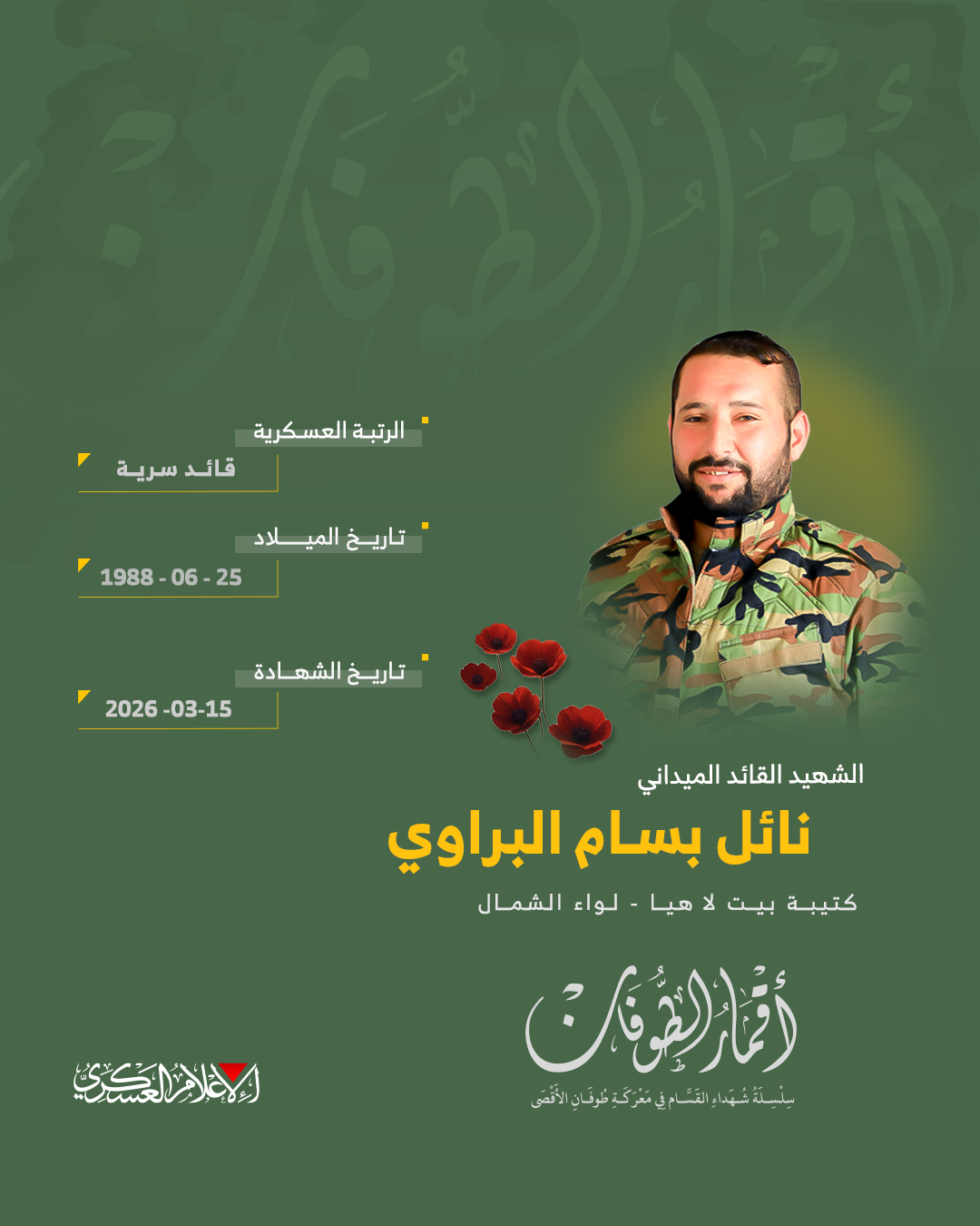 الشهيد القائد الميداني/ نائل بسام البراوي