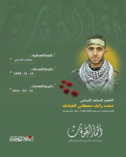 الشهيد القسامي المجاهد/ محمد رائف العبادلة
