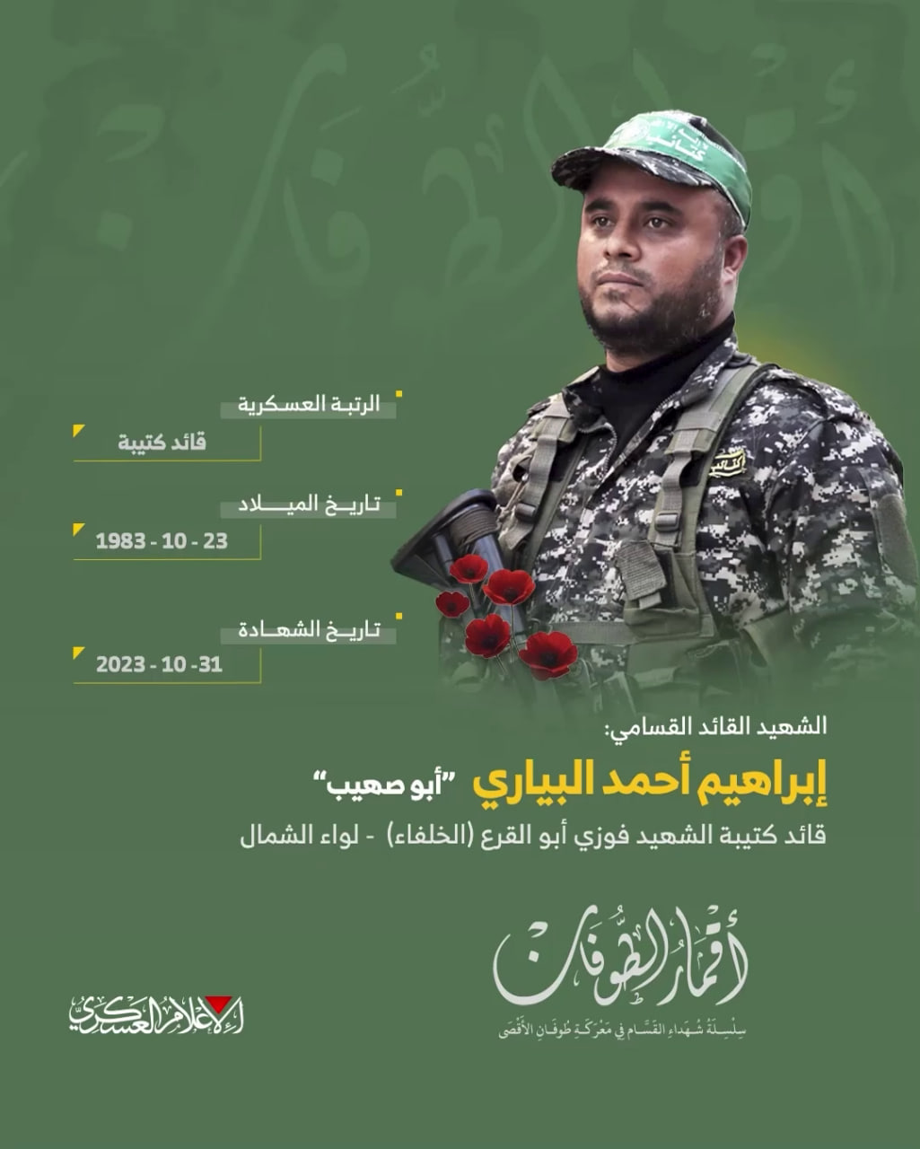  الشهيد القائد القسامي/ إبراهيم أحمد البياري 