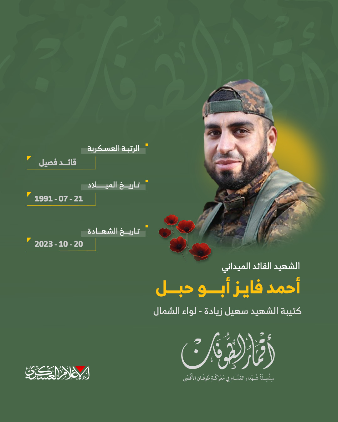 الشهيد القائد الميداني/ أحمد فايز أبو حبل