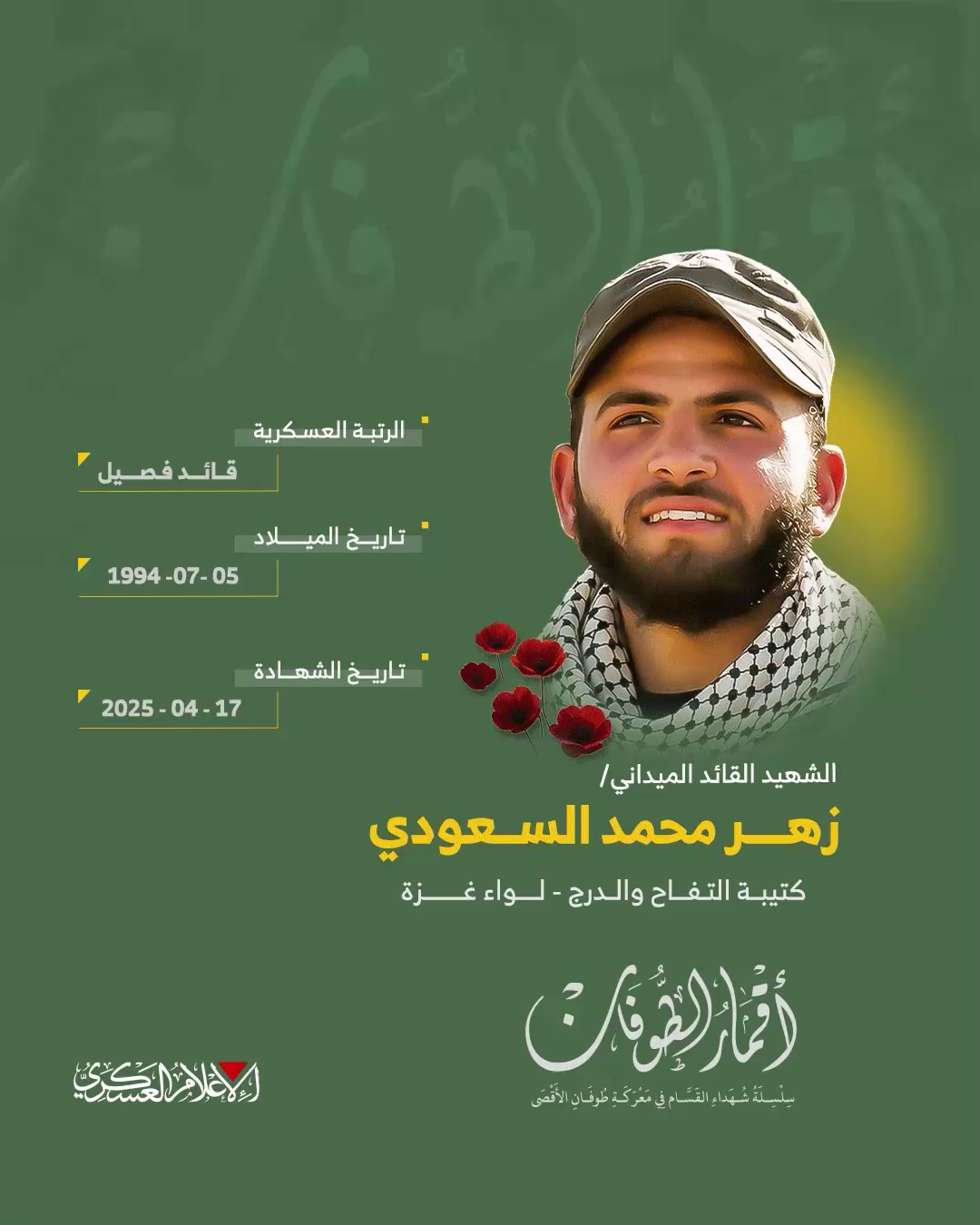 الشهيد القائد الميداني/ زهر محمد السعودي