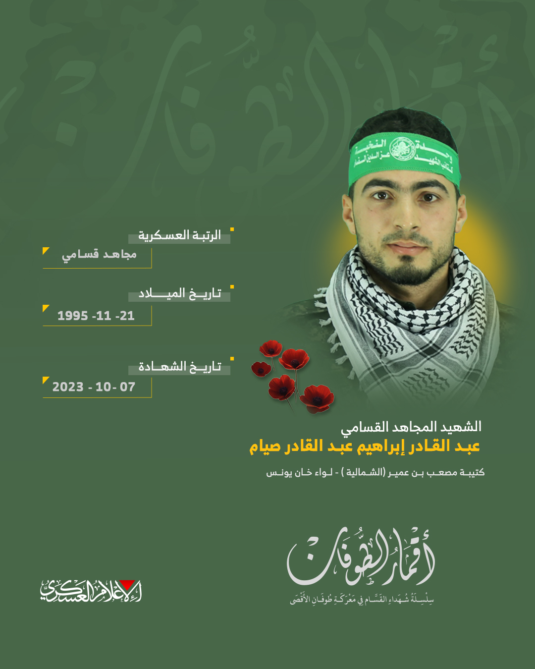 الشهيد القسامي المجاهد/ عبد القادر إبراهيم صيام 
