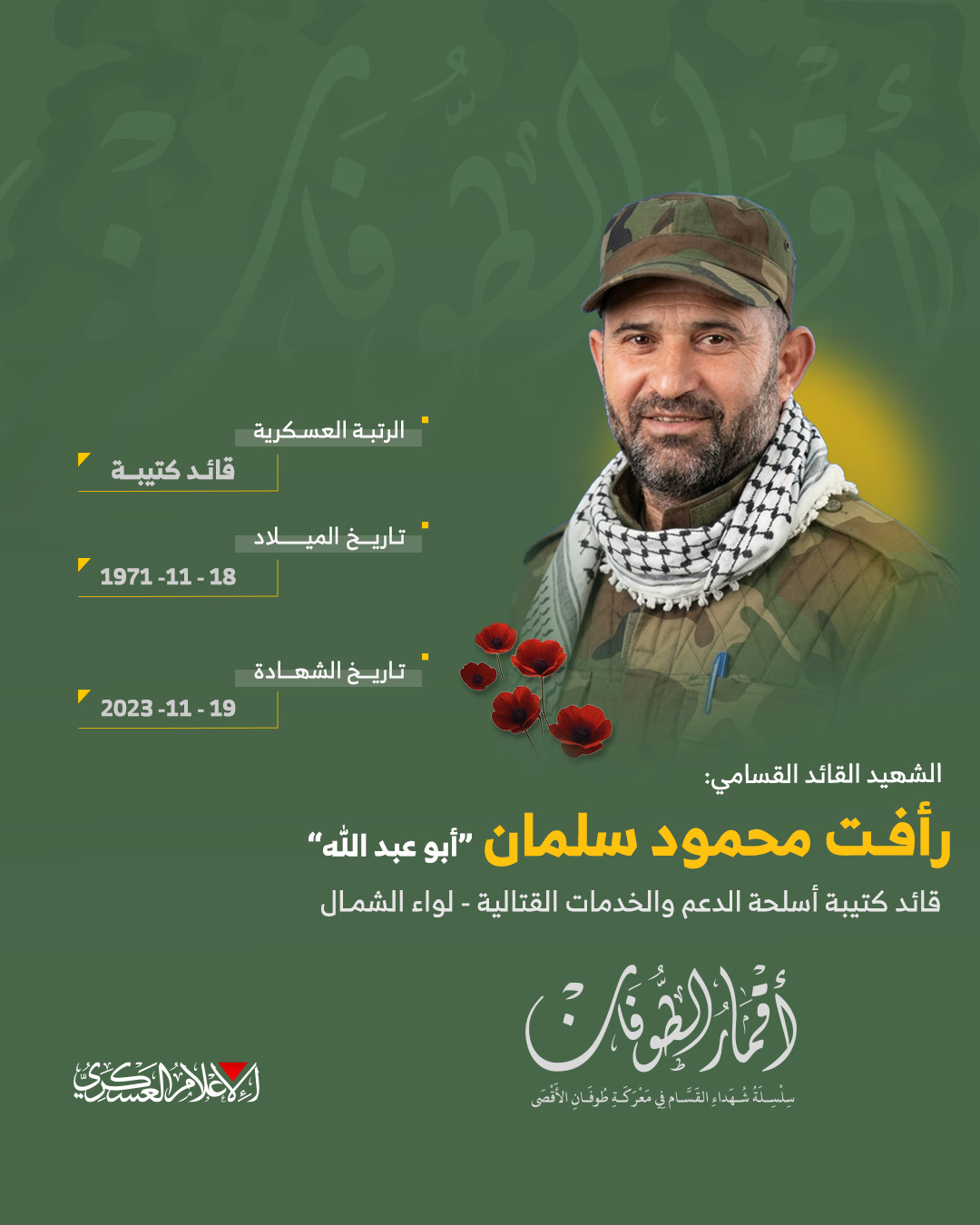 الشهيد القسامي القائد/ رأفت محمود سلمان 