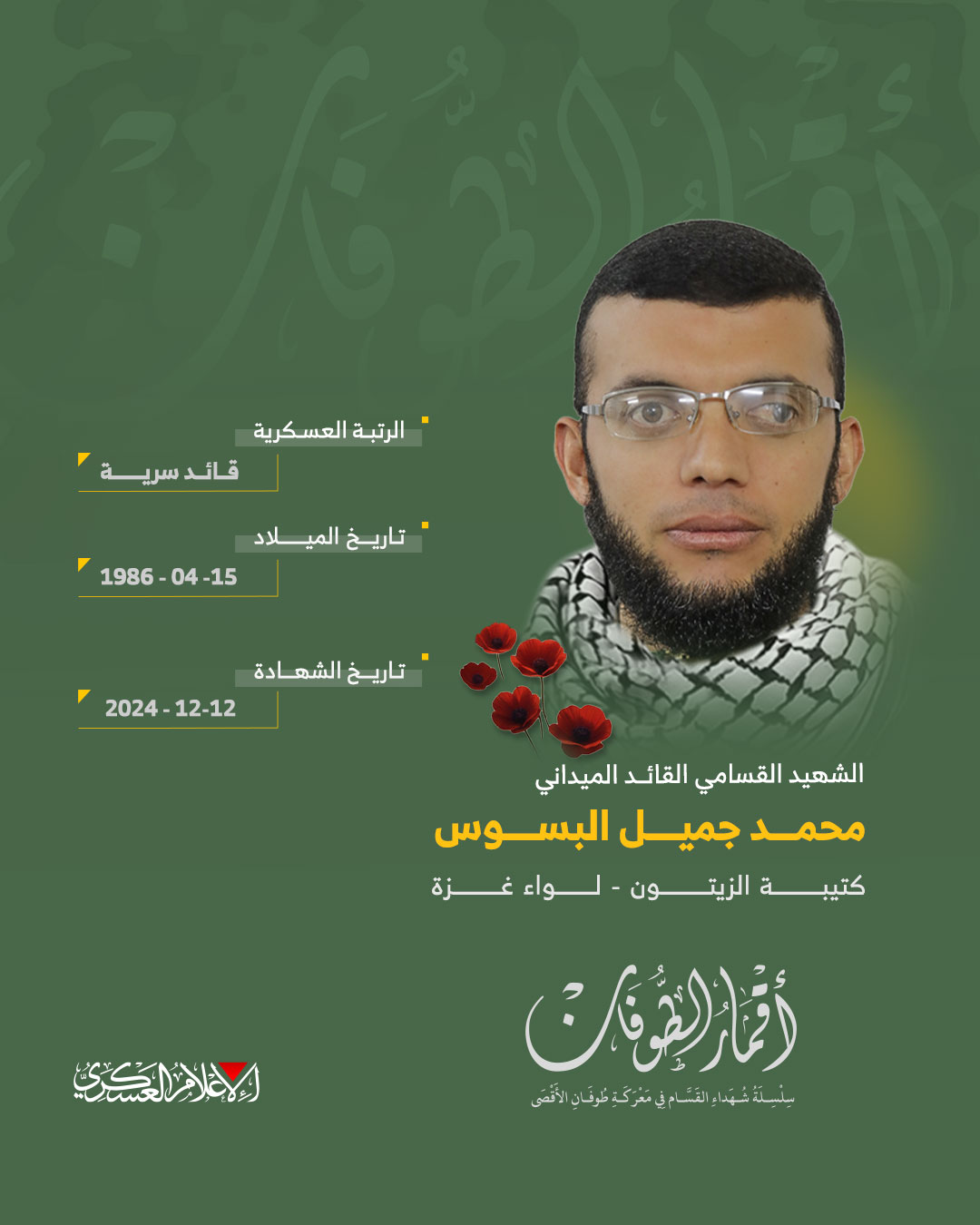 الشهيد القائد الميداني/ محمد جميل البسوس