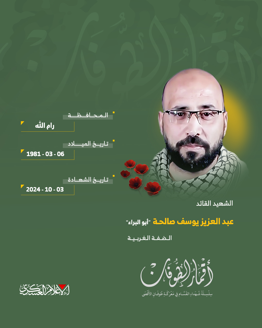 الشهيد القسامي القائد/ عبد العزيز يوسف صالحة