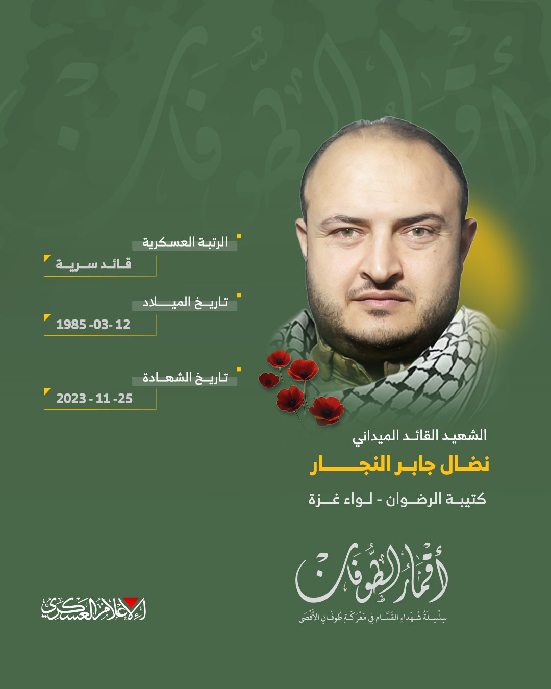 الشهيد القائد الميداني/ نضال جابر النجار