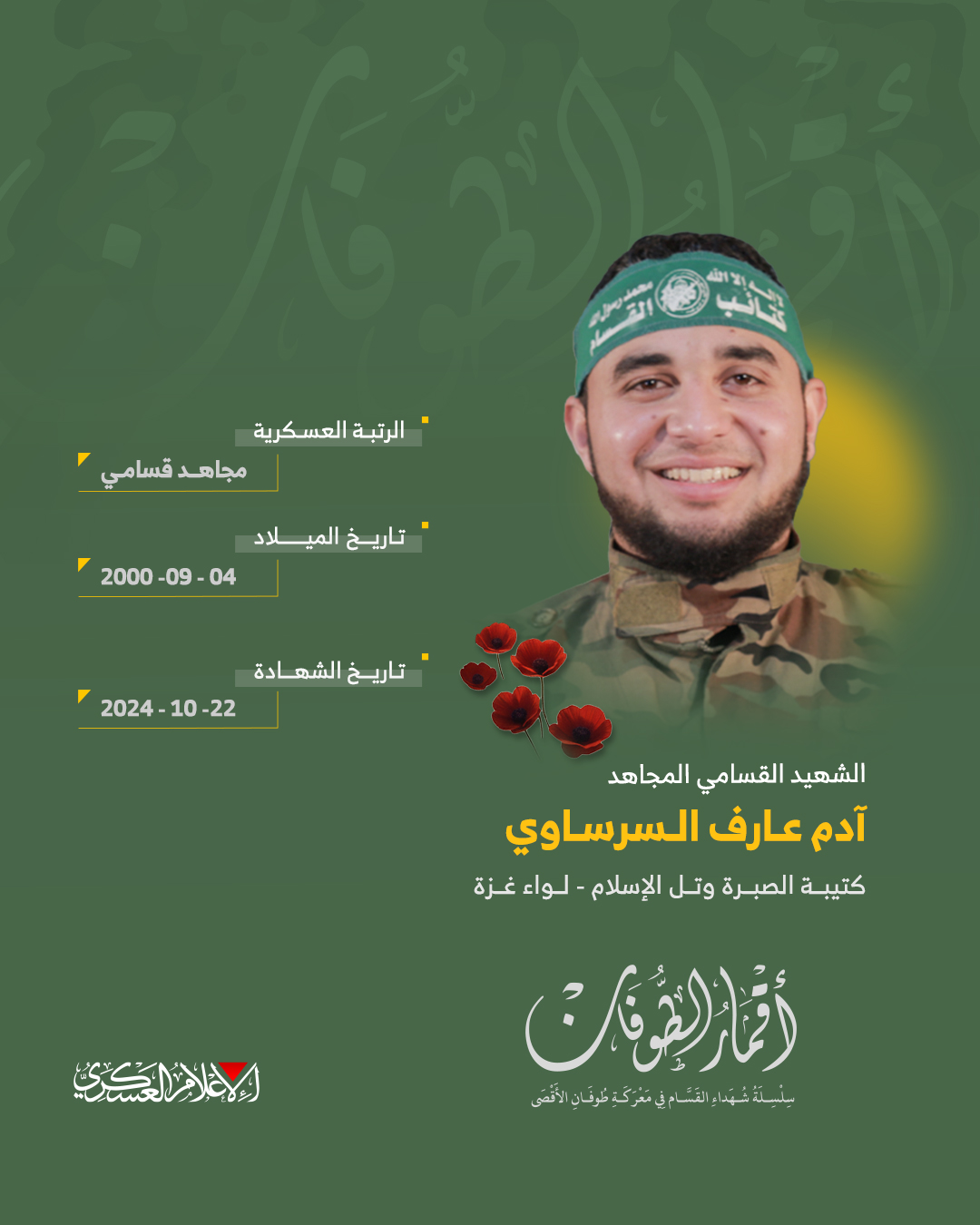 الشهيد القسامي المجاهد/ آدم عارف السرساوي