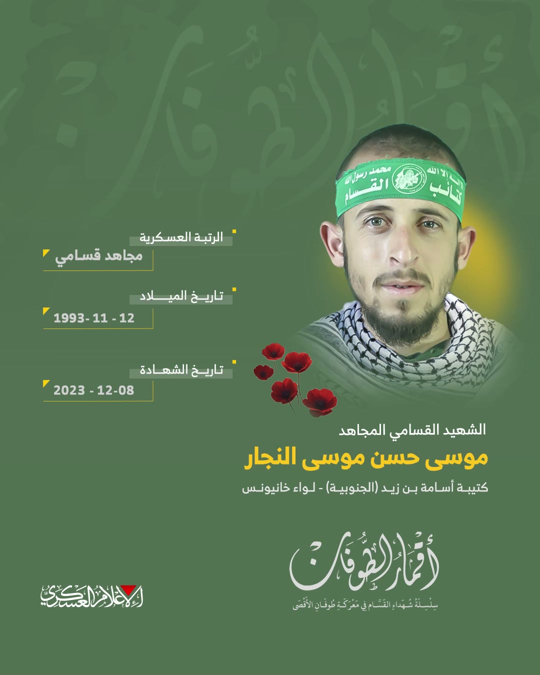 الشهيد القسامي المجاهد/ موسى حسن النجار