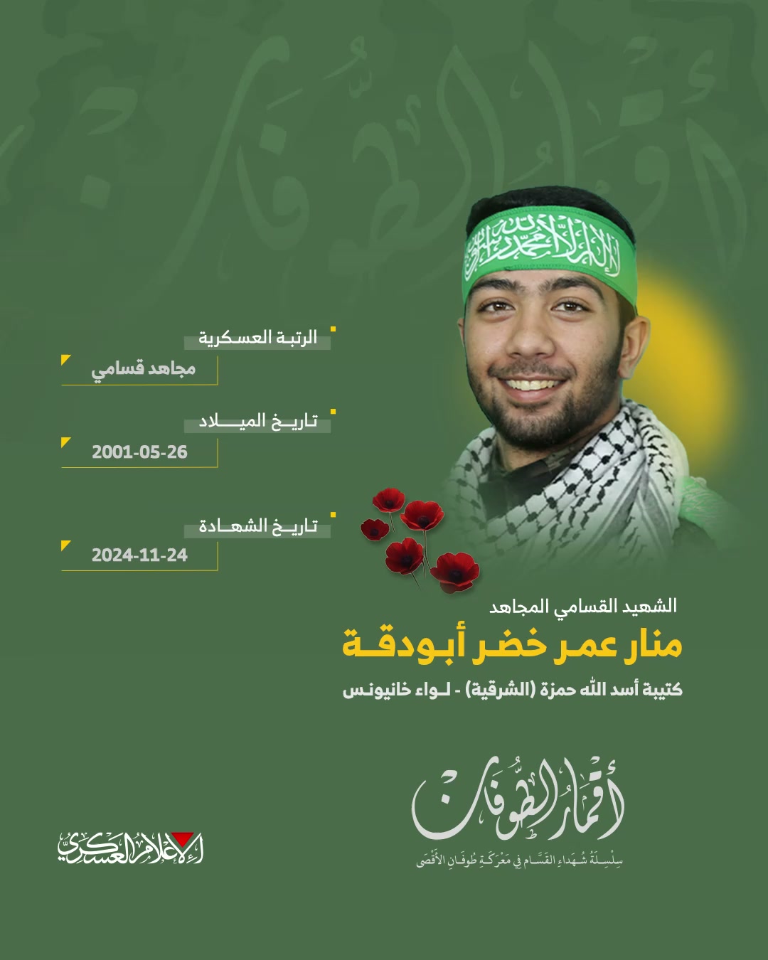 الشهيد القسامي المجاهد/ منار عمر أبو دقة