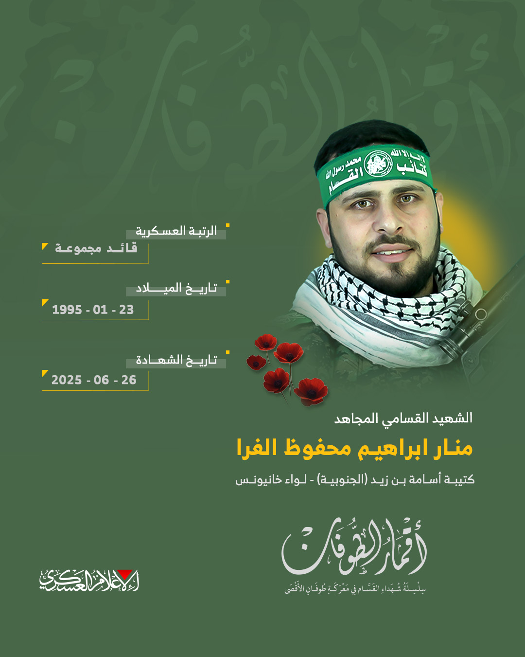 الشهيد القسامي المجاهد/ منار إبراهيم الفرا