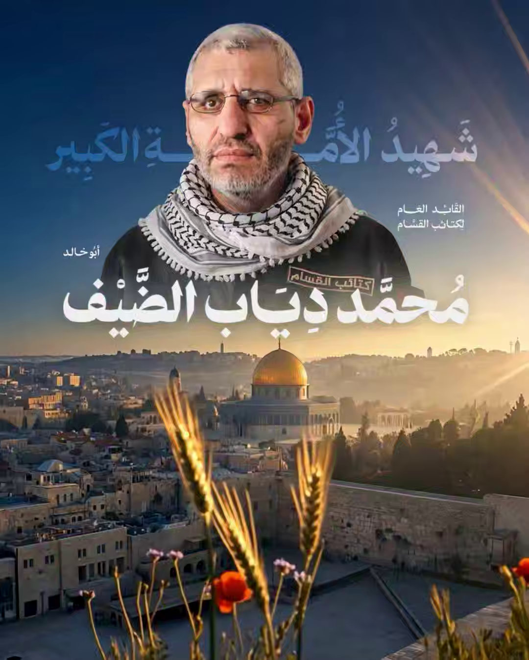 كَوكَبةُ العُظمَاء.. «محمد دياب الضيف» القائد العام لكتائب القسام